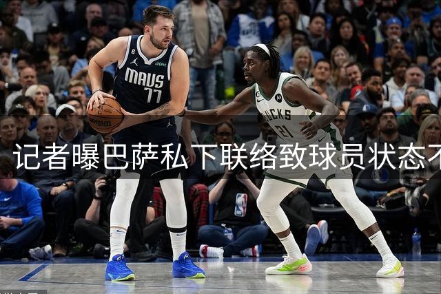 记者曝巴萨私下联络致球员状态不佳 经纪人被指操控转会风波