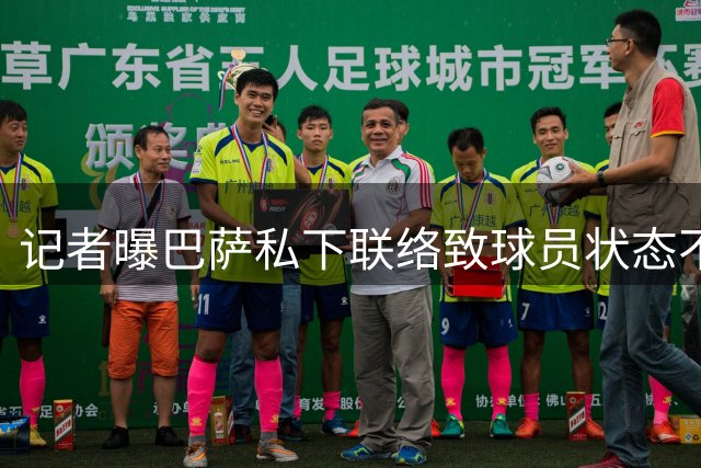 记者曝巴萨私下联络致球员状态不佳 经纪人被指操控转会风波